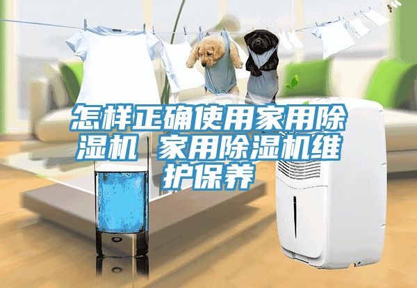 怎樣正確使用家用91看片网站 家用91看片网站維護保養