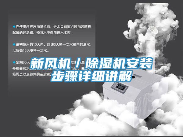新風機／91看片网站安裝步驟詳細講解