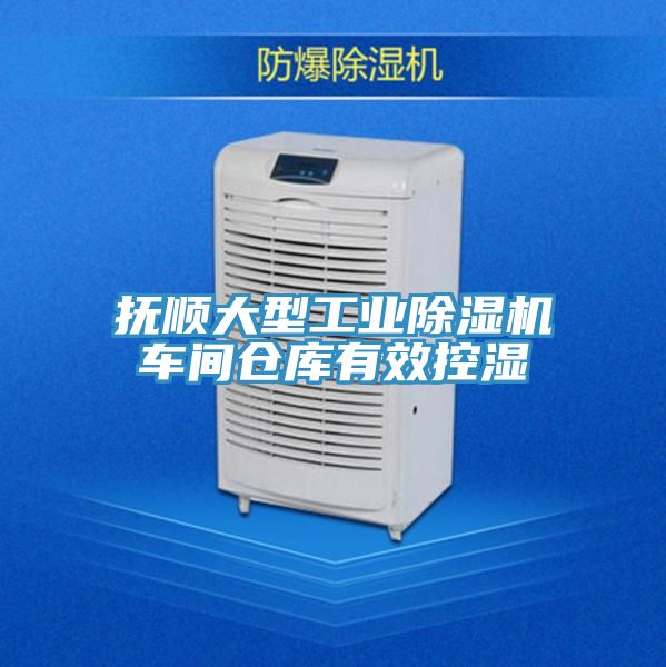 撫順大型工業91看片网站車間倉庫有效控濕