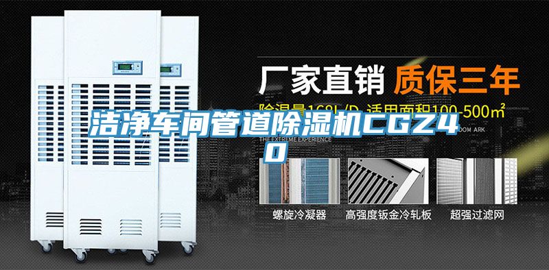 潔淨車間管道91看片网站CGZ40