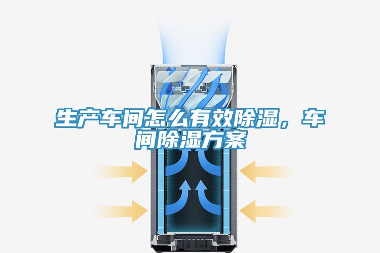 生產車間怎麽有效除濕，車間除濕方案