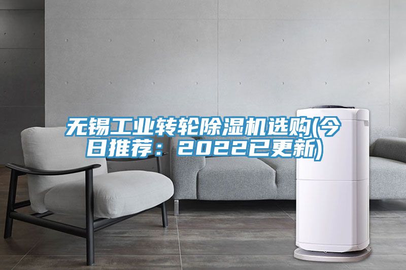 無錫工業轉輪91看片网站選購(今日推薦：2022已更新)
