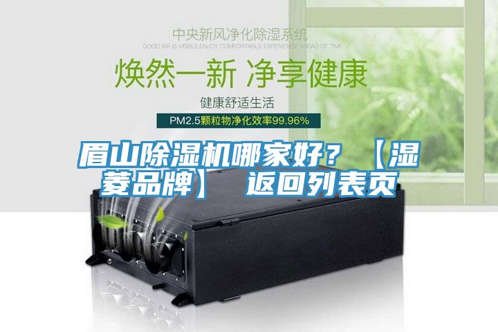 眉山91看片网站哪家好？【濕菱品牌】 返回列表頁
