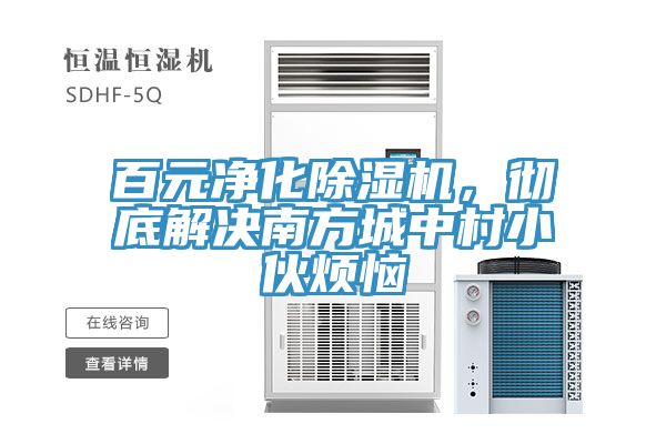 百元淨化91看片网站，徹底解決南方城中村小夥煩惱