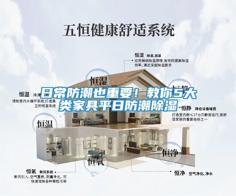 日常防潮也重要！教你5大類家具平日防潮除濕