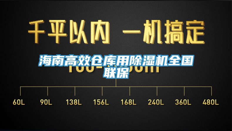 海南高效倉庫用91看片网站全國聯保