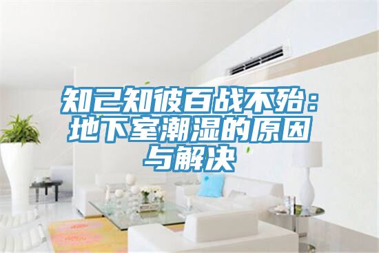 知己知彼百戰不殆：地下室潮濕的原因與解決