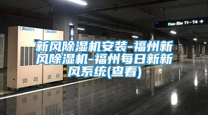 新風91看片网站安裝-福州新風91看片网站-福州每日新新風係統(查看)