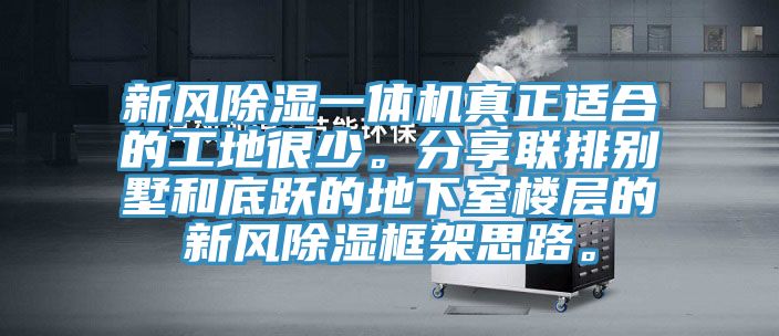 新風除濕一體機真正適合的工地很少。分享聯排別墅和底躍的地下室樓層的新風除濕框架思路。