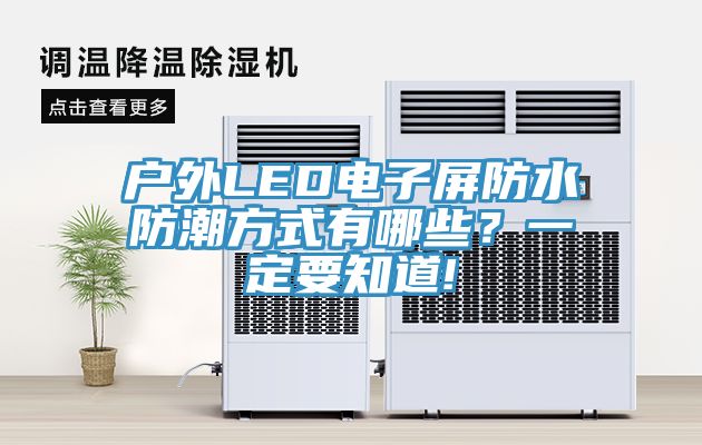 戶外LED電子屏防水防潮方式有哪些？一定要知道!