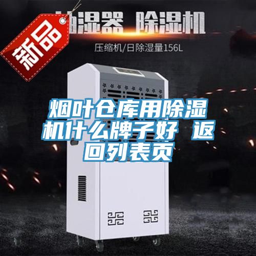 煙葉倉庫用91看片网站什麽牌子好 返回列表頁