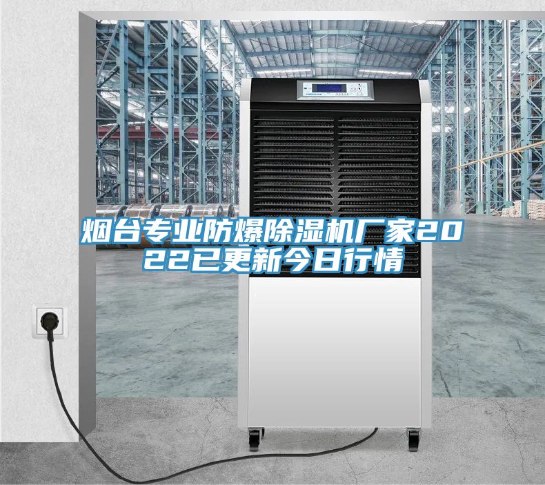 煙台專業防爆91看片网站廠家2022已更新今日行情