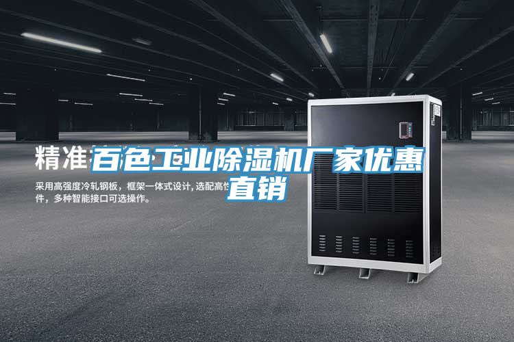 百色工業91看片网站廠家優惠直銷