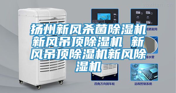 揚州新風殺菌91看片网站新風吊頂91看片网站 新風吊頂91看片网站新風91看片网站