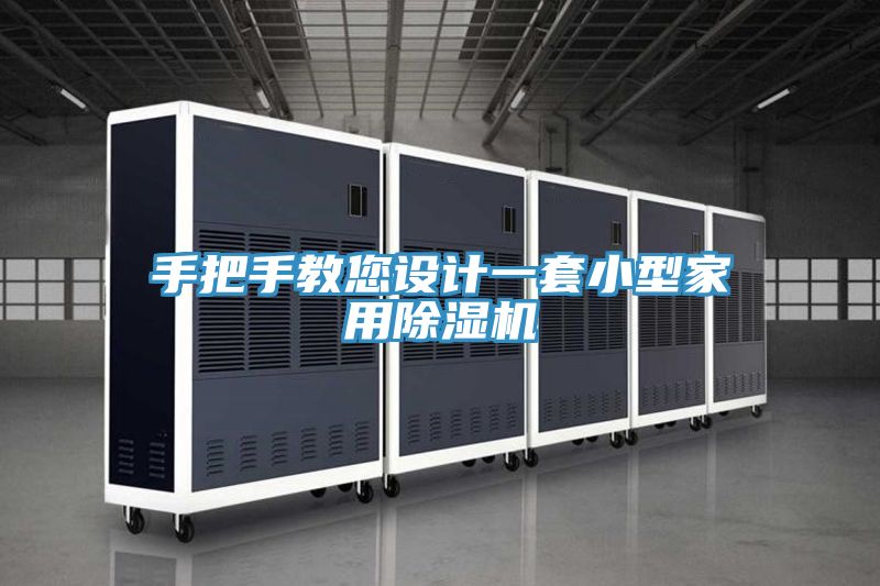 手把手教您設計一套小型家用91看片网站