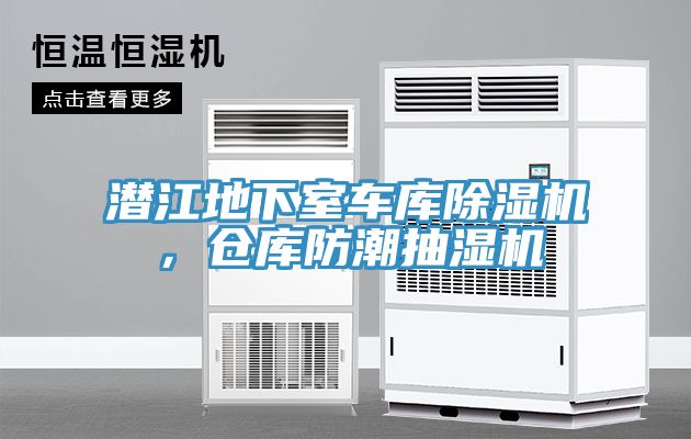 潛江地下室車庫91看片网站，倉庫防潮抽濕機