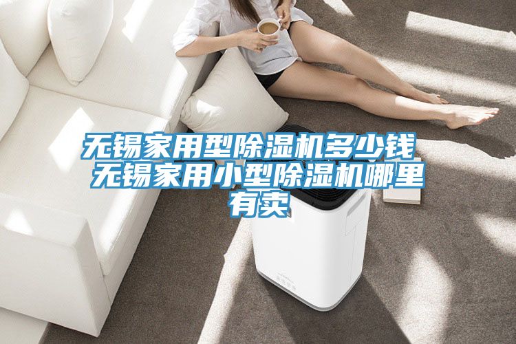 無錫家用型91看片网站多少錢 無錫家用小型91看片网站哪裏有賣