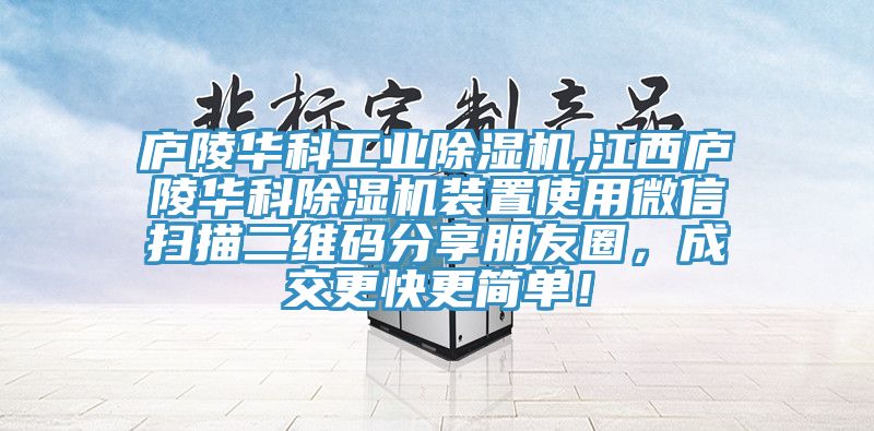 廬陵華科工業91看片网站,江西廬陵華科91看片网站裝置使用微信掃描二維碼分享朋友圈，成交更快更簡單！
