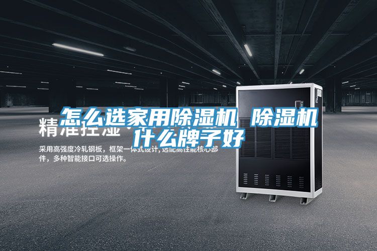 怎麽選家用91看片网站 91看片网站什麽牌子好