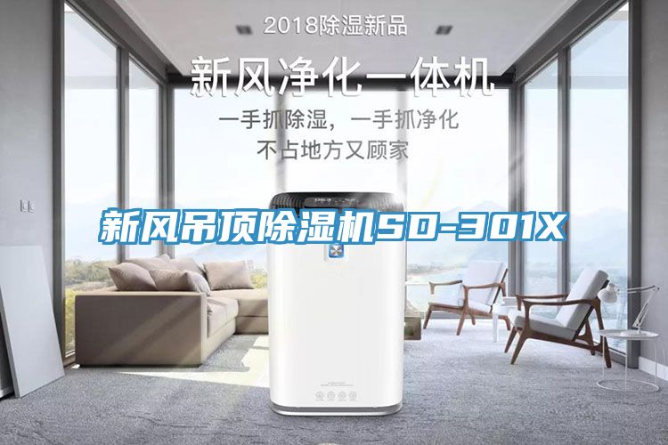 新風吊頂91看片网站SD-301X