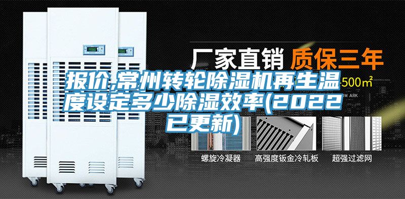 報價,常州轉輪91看片网站再生溫度設定多少除濕效率(2022已更新)