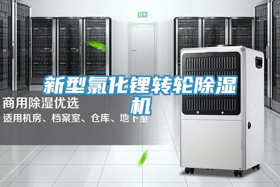 新型氯化鋰轉輪91看片网站