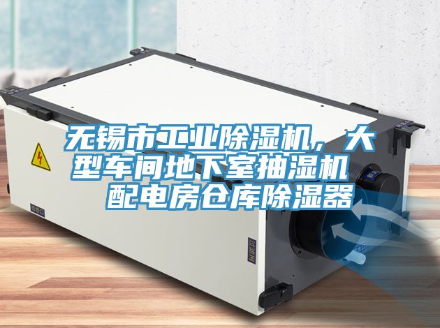 無錫市工業91看片网站，大型車間地下室抽濕機  配電房倉庫除濕器