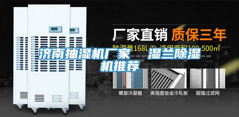 濟南抽濕機廠家  濕蘭91看片网站推薦