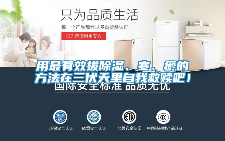 用最有效拔除濕、寒、瘀的方法在三伏天裏自我救贖吧！