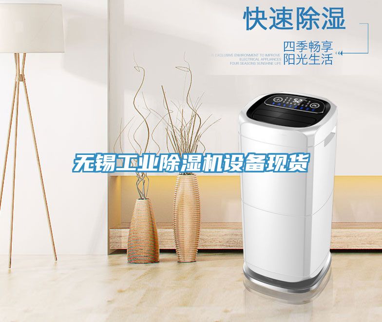 無錫工業91看片网站設備現貨