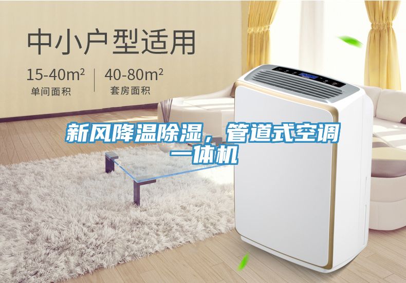 新風降溫除濕，管道式空調一體機