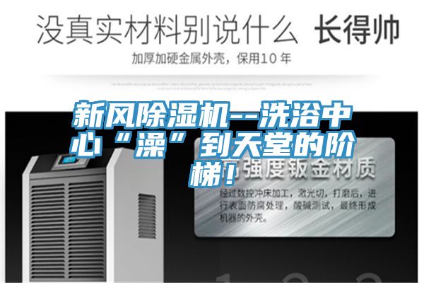 新風91看片网站--洗浴中心“澡”到天堂的階梯！