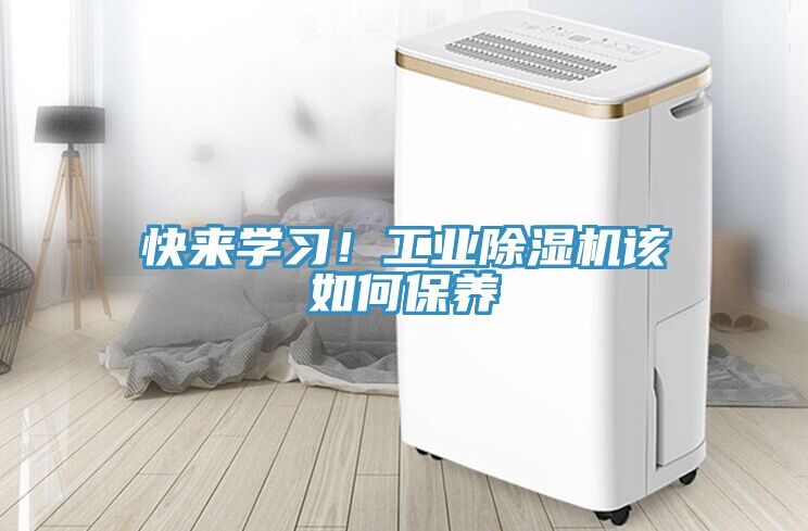 快來學習！工業91看片网站該如何保養