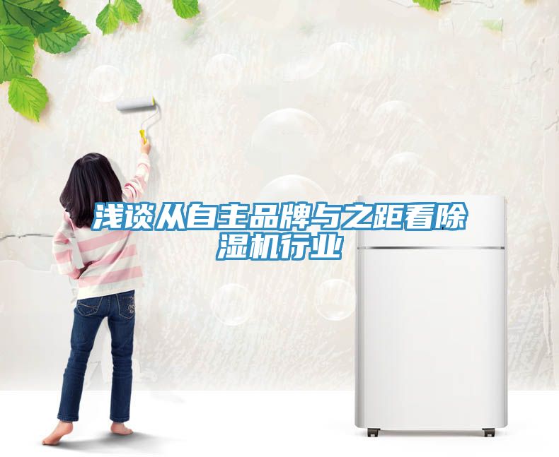 淺談從自主品牌與之距看91看片网站行業
