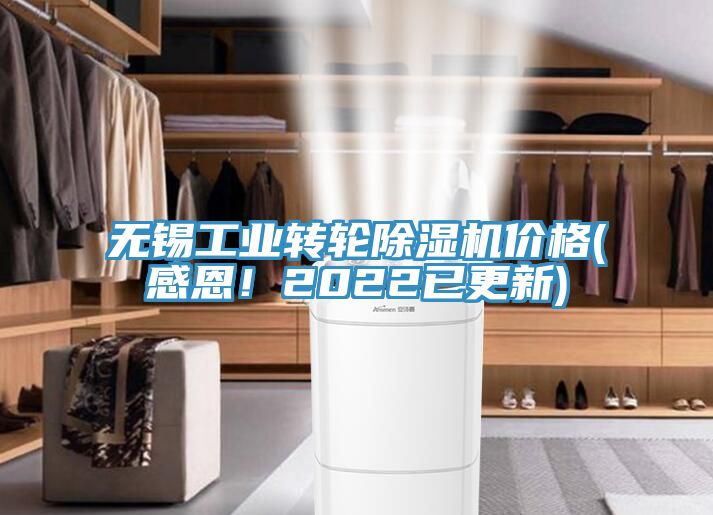 無錫工業轉輪91看片网站價格(感恩！2022已更新)