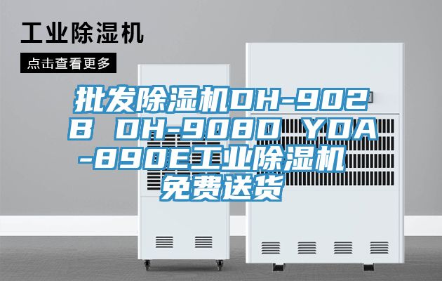 批發91看片网站DH-902B DH-908D YDA-890E工業91看片网站 免費送貨