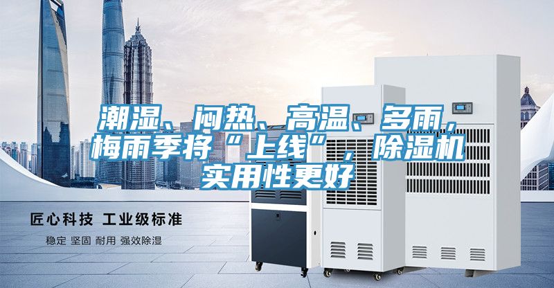 潮濕、悶熱、高溫、多雨，梅雨季將“上線”，91看片网站實用性更好