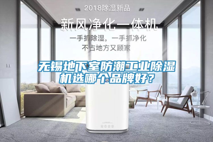 無錫地下室防潮工業91看片网站選哪個品牌好？