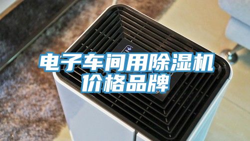 電子車間用91看片网站價格品牌
