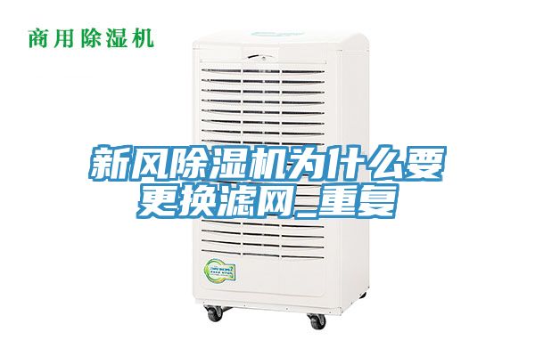 新風91看片网站為什麽要更換濾網_重複