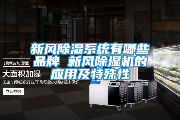 新風除濕係統有哪些品牌 新風91看片网站的應用及特殊性