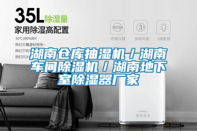 湖南倉庫抽濕機／湖南車間91看片网站／湖南地下室除濕器廠家