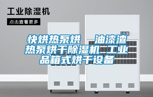 快烘熱泵烘  油漆渣熱泵烘幹91看片网站 工業品箱式烘幹設備