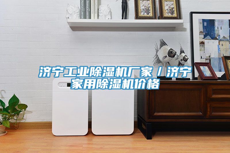 濟寧工業91看片网站廠家／濟寧家用91看片网站價格