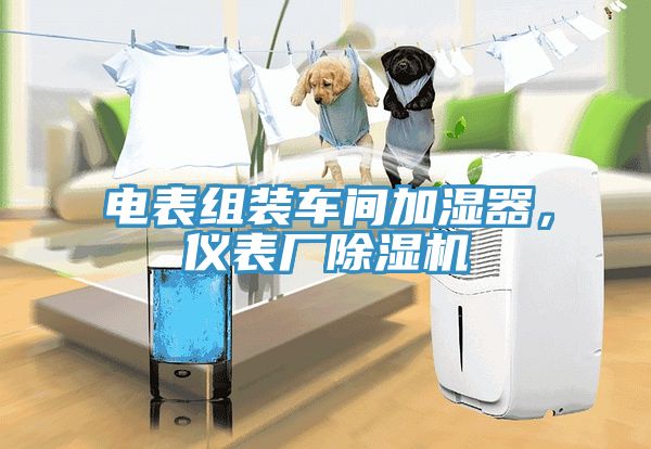 電表組裝車間加濕器，儀表廠91看片网站