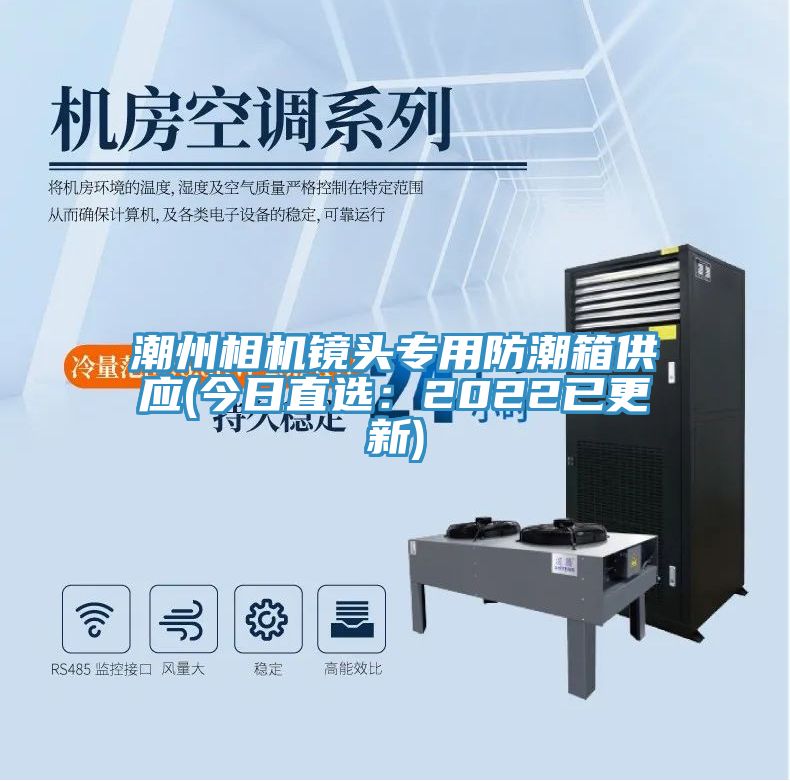 潮州相機鏡頭專用防潮箱供應(今日直選：2022已更新)
