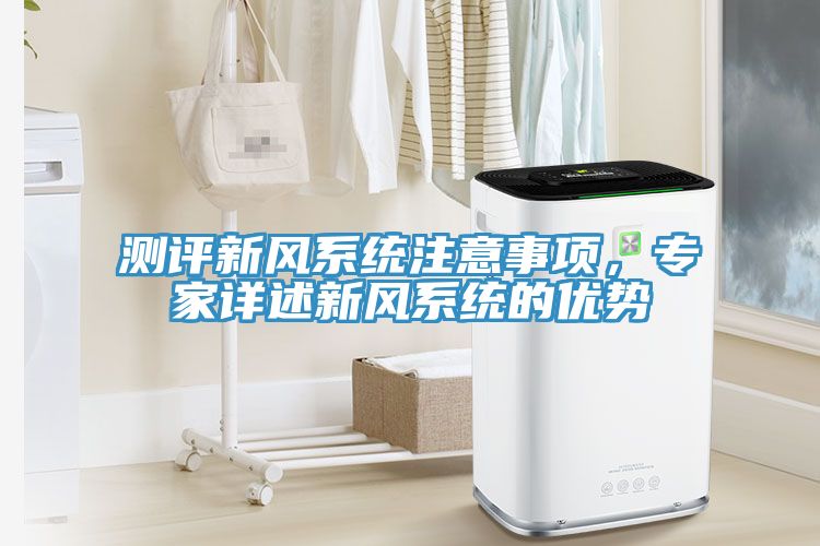 測評新風係統注意事項，專家詳述新風係統的優勢