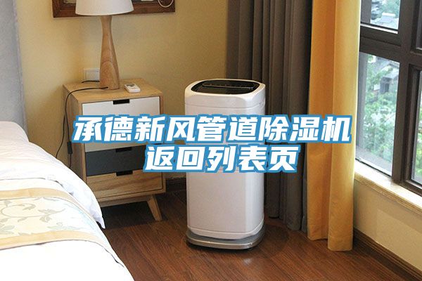 承德新風管道91看片网站 返回列表頁