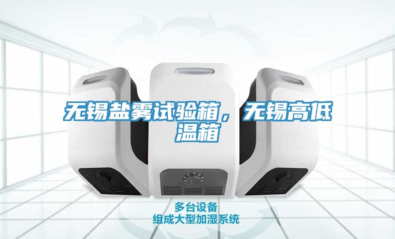 無錫鹽霧試驗箱，無錫高低溫箱