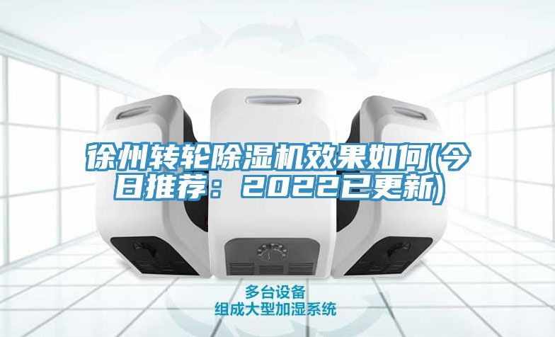 徐州轉輪91看片网站效果如何(今日推薦：2022已更新)